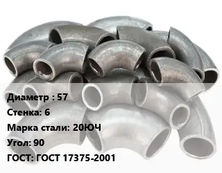 Отвод стальной водопроводный 57х6 Сталь: 20ЮЧ Угол:90 ГОСТ: ГОСТ 17375-2001